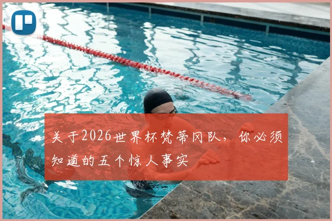 关于2026世界杯梵蒂冈队，你必须知道的五个惊人事实