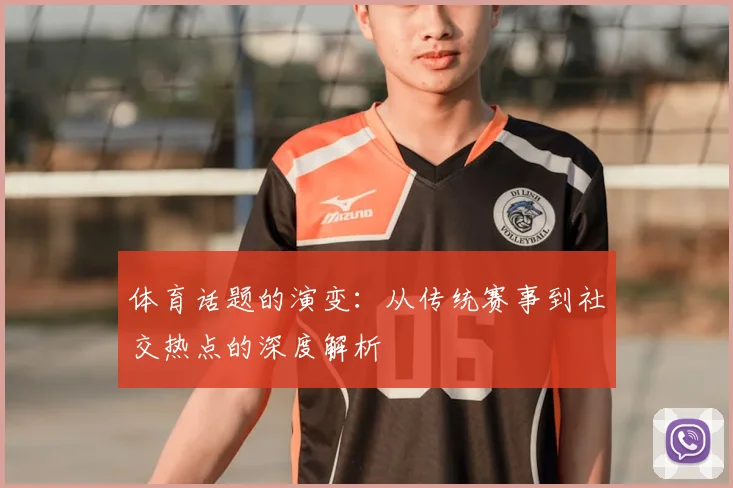 体育话题的演变：从传统赛事到社交热点的深度解析