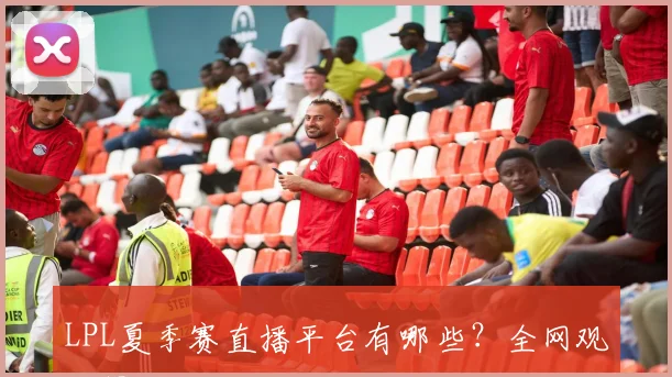 LPL夏季赛直播平台有哪些？全网观看渠道汇总