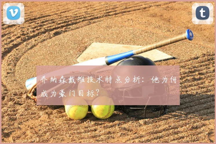乔纳森戴维技术特点分析：他为何成为豪门目标？