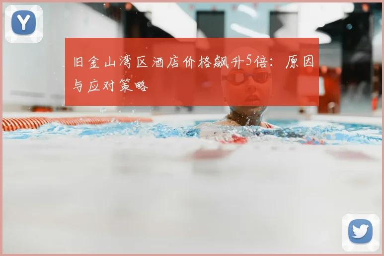 旧金山湾区酒店价格飙升5倍：原因与应对策略