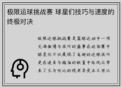 极限运球挑战赛 球星们技巧与速度的终极对决