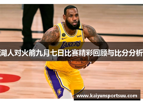 湖人对火箭九月七日比赛精彩回顾与比分分析